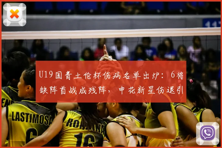 U19国青土伦杯伤病名单出炉:6将缺阵首战成残阵,申花新星伤退引担忧